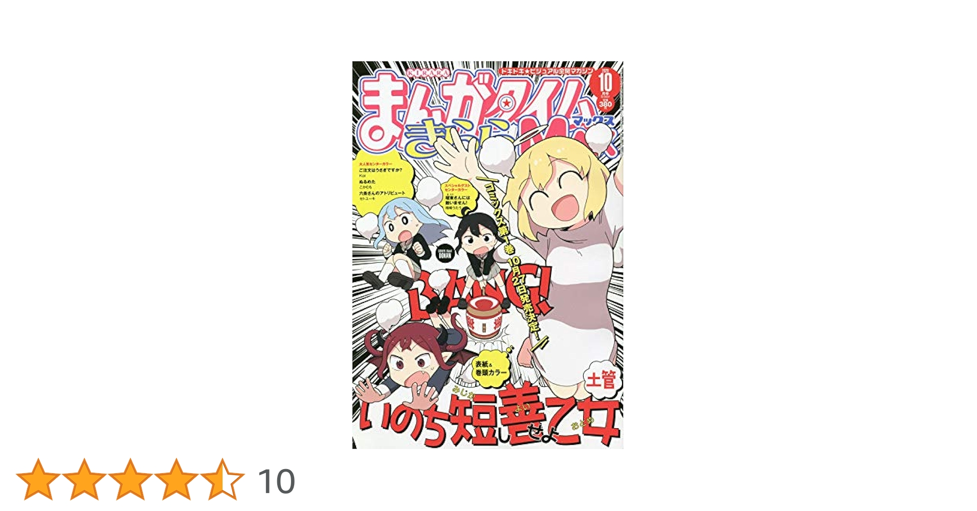 まんがタイムきららMAX 10周年　20周年　記念号 まんがタイムきらら MAX (マックス) 2014年 10月号 (発売日2014