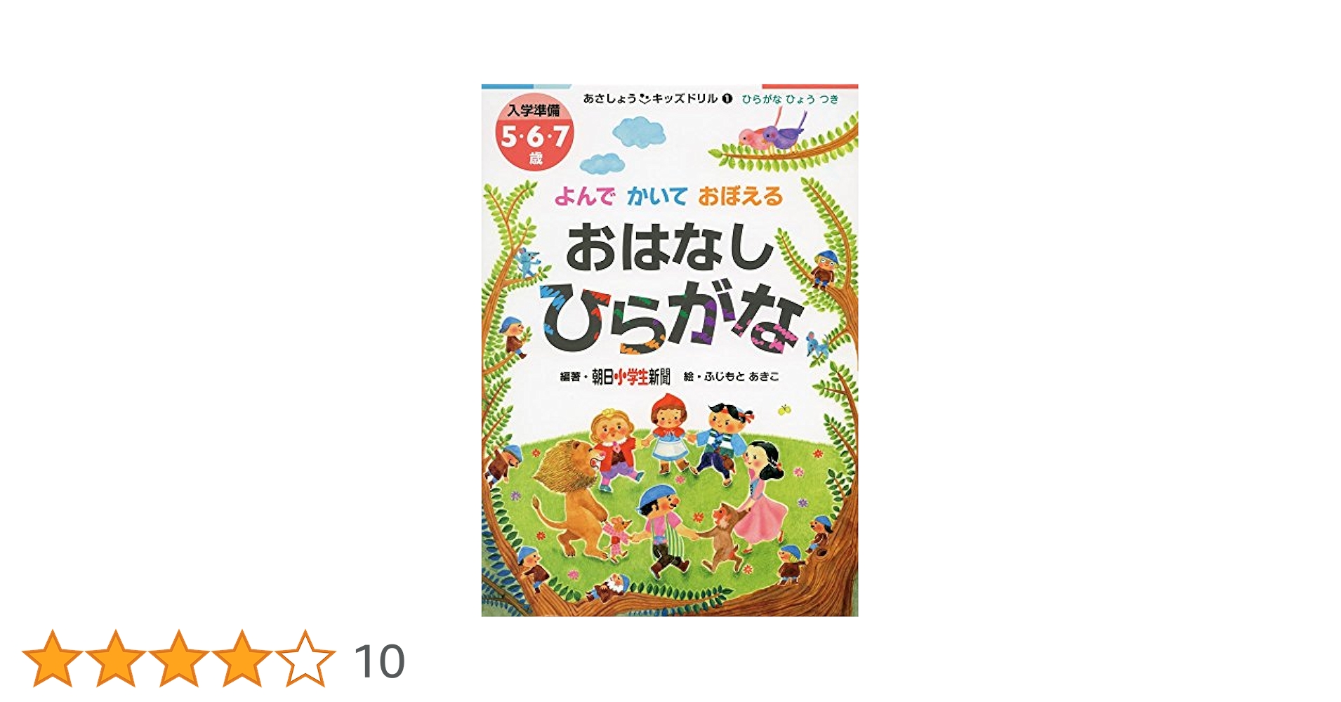 あさしょうキッズドリル1よんでかいておぼえる おはなしひらがな