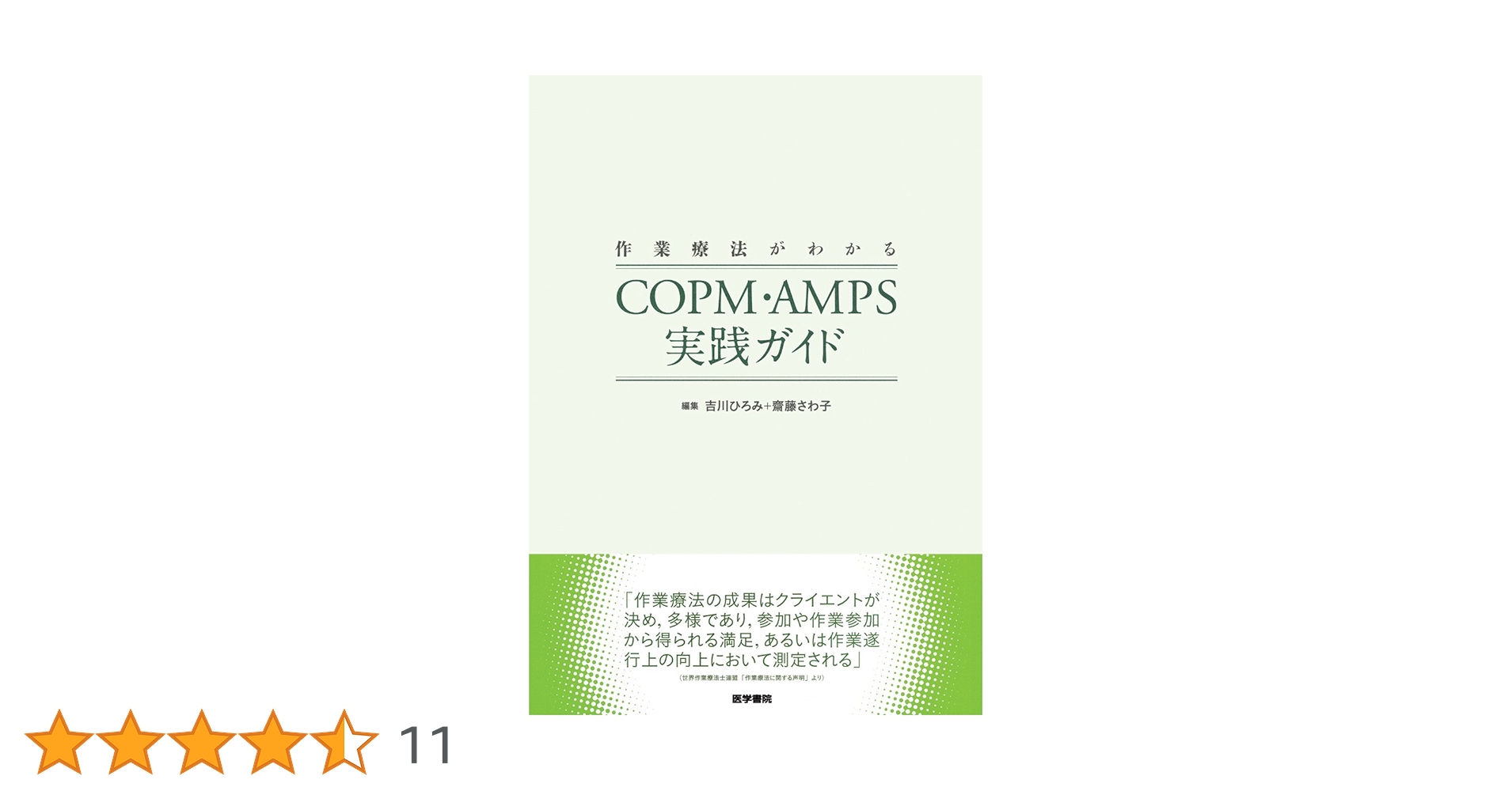 作業療法がわかる COPM・AMPS実践ガイド | 吉川 ひろみ |本
