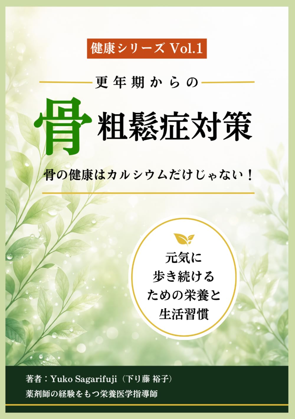 更年期からの骨粗鬆症対策: 骨の健康はカルシウムだけじゃない！ (健康シリーズ)