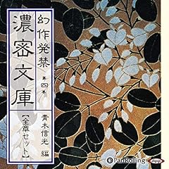 『幻作発禁 濃密文庫 第四巻』のカバーアート