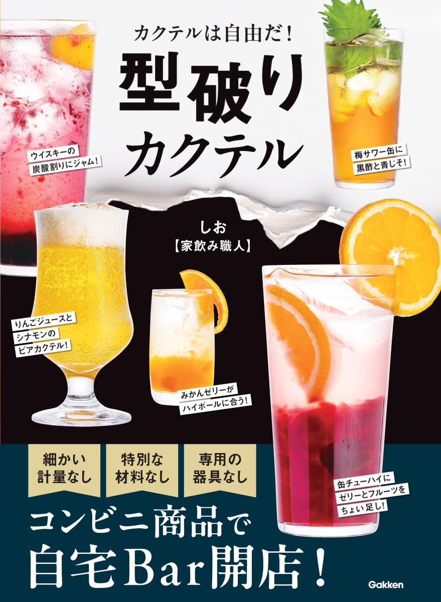 型破りカクテル | しお【家飲み職人】 |本 | 通販 | Amazon