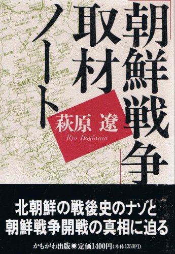朝鮮戦争取材ノート