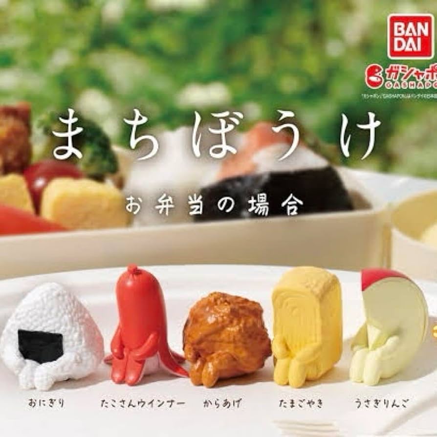 Amazon.co.jp: まちぼうけ お弁当の場合 コンプリート : おもちゃ