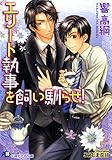 エリート執事を飼い馴らせ！【イラスト入り】 (花丸文庫)