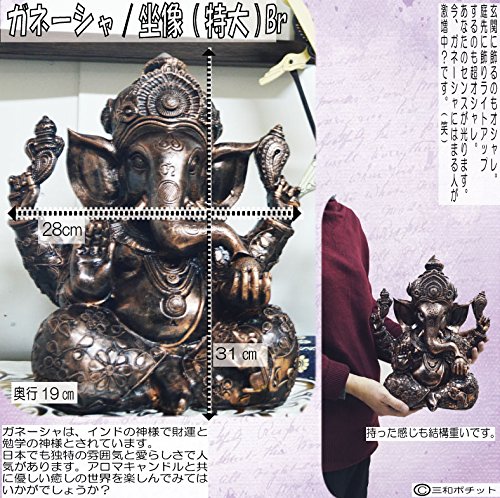 Amazon.co.jp: ガネーシャ 座像 特大 083-067 ブロンズ風 バリ