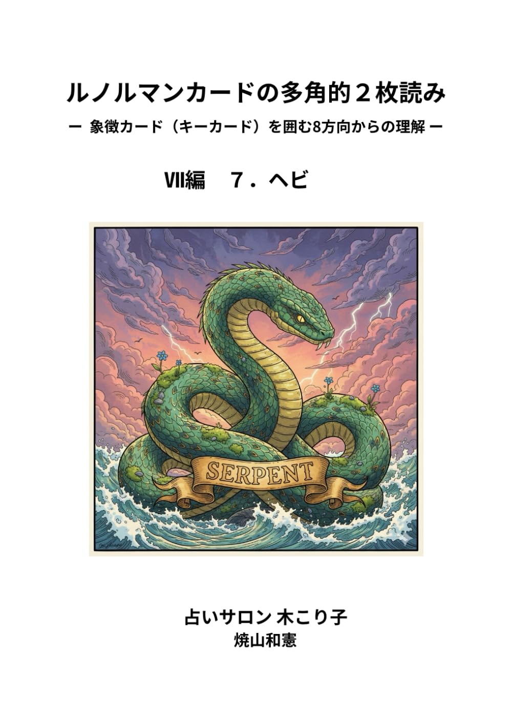 ルノルマンカードの多角的2枚読み: 象徴カード（キーカード）を囲む8方向からの理解 (Ⅶ編)