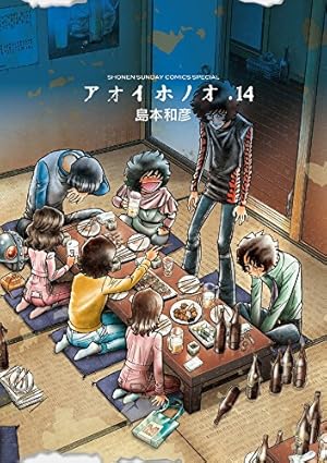 Amazon.co.jp: アオイホノオ (14) (少年サンデーコミックススペシャル