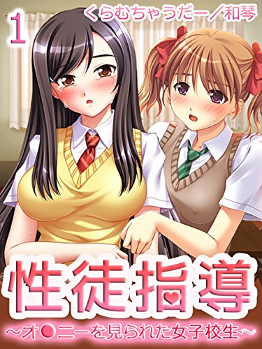 『性徒指導～オ●ニーを見られた女子校生～』1巻