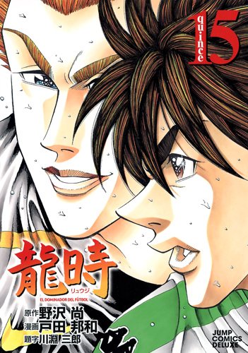 龍時 15 ジャンプコミックス デラックス 戸田 邦和 野沢 尚 本 通販 Amazon