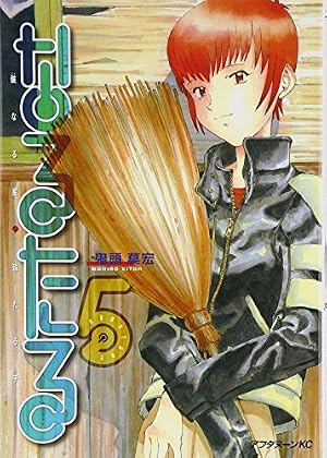なるたる 5巻』｜感想・レビュー・試し読み - 読書メーター