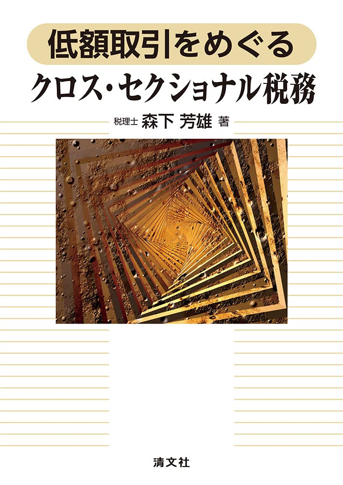 低額取引をめぐるクロス・セクショナル税務 | 森下芳雄 |本 | 通販