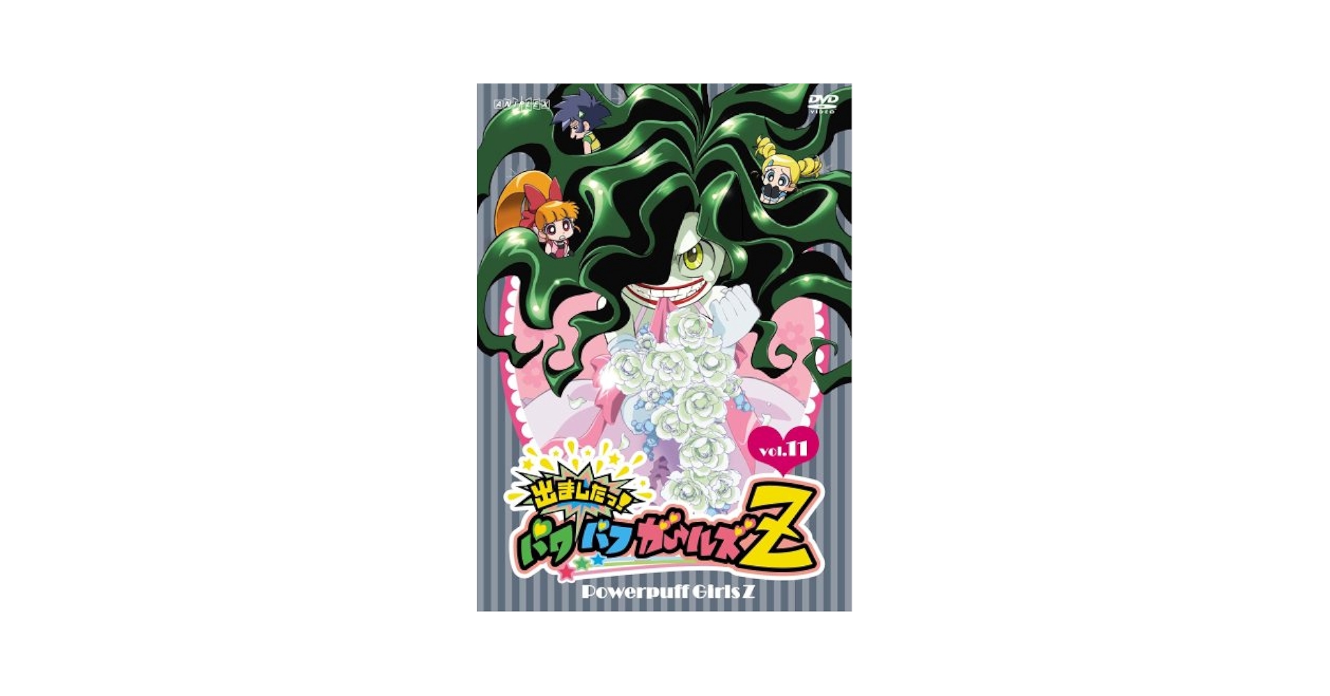 Amazon.co.jp: 出ましたっ!パワパフガールズZ (11) [DVD] : 加藤