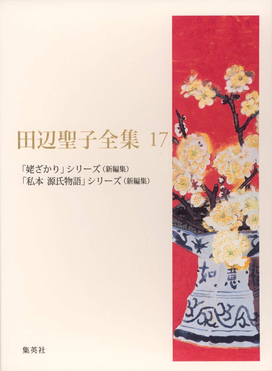 Amazon.co.jp: 田辺聖子全集 17 「姥ざかり」シリーズ/「私本 源氏物語