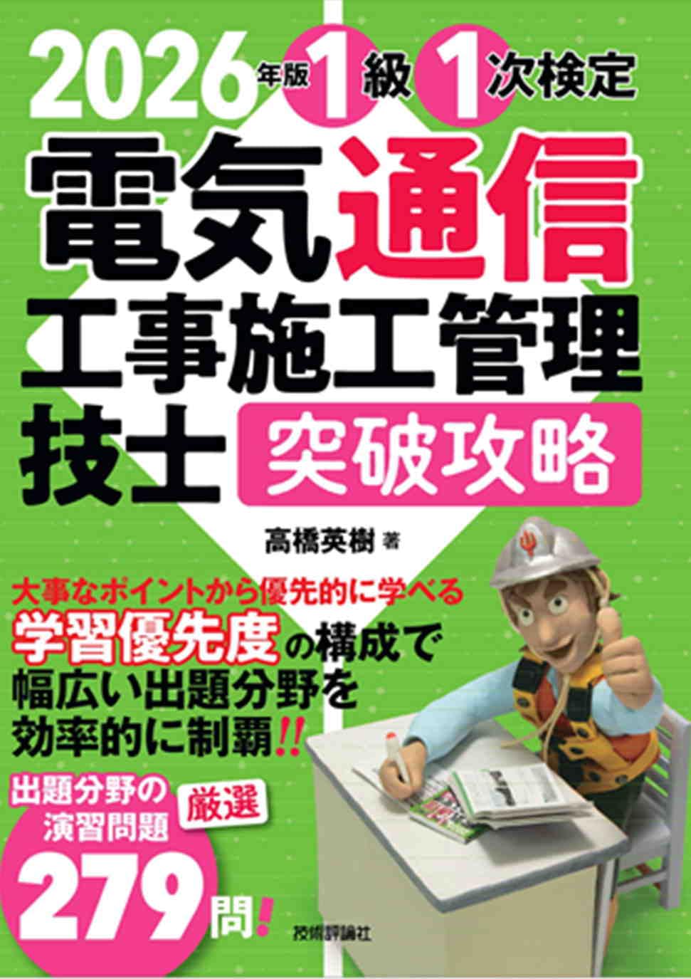 2026年版 電気通信工事施工管理技士 突破攻略 1級 1次検定 | 高橋 英樹
