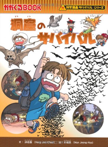 洞窟のサバイバル 生き残り作戦 かがくるbook 科学漫画サバイバルシリーズ 洪在徹 文情厚 本 通販 Amazon