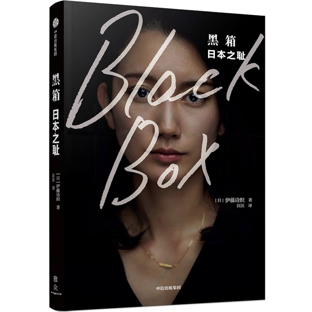 Amazon.co.jp: 黑箱:日本之耻中信出版社: 伊藤诗织: 本