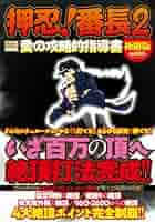 パチスロ 押忍！番長2 押忍！サラリーマン番長2（サラ番2）パチスロ｜設定判別・天井