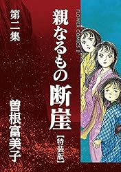 特装版「親なるもの 断崖」（2） (フラワーコミックス) | 曽根富美子