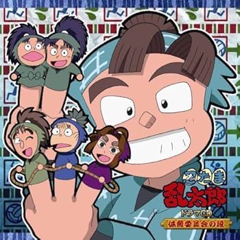 忍たま乱太郎 ドラマCD 体育委員会の段 Amazon.co.jp: 忍たま乱太郎 ドラマCD 体育委員会の段: ミュージック