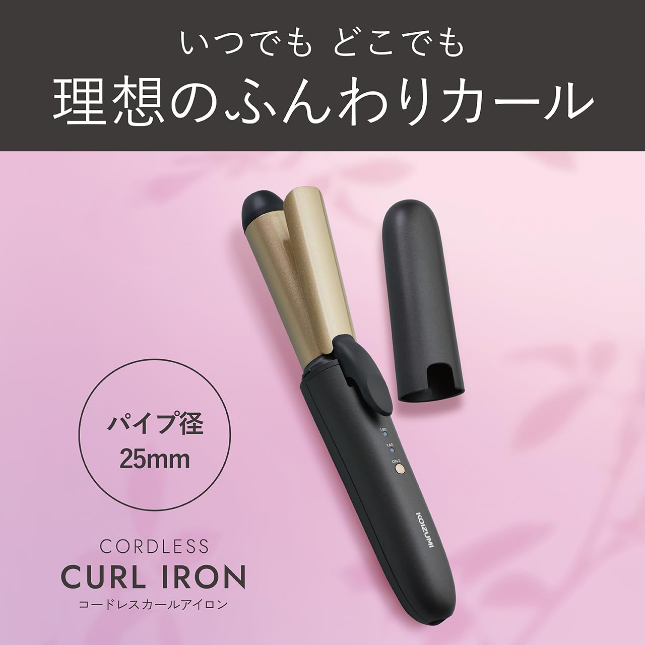 Amazon | コイズミ ヘアアイロン カール 25mm コードレス USB充電式
