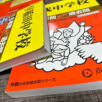 Amazon.co.jp: 中学受験 赤本 過去問 : おもちゃ Amazon.co.jp: 中学受験 赤本 過去問 : おもちゃ