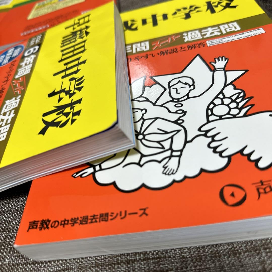 バラ売り可【赤本】中学受験用　過去問 中学受験過去問題集 10冊 バラ売り可 - メルカリ
