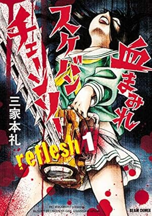 Amazon.co.jp: ゾンビ屋れい子 (11) (ぶんか社コミックス ホラーM