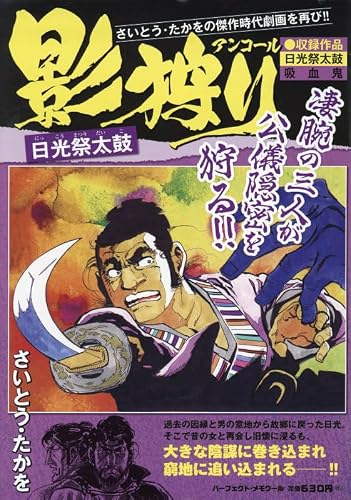 影狩りアンコール日光祭太鼓: 影狩りアンコール日光祭太鼓