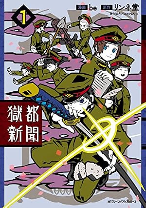 Amazon.co.jp: 獄都事変1 (MFC ジーンピクシブシリーズ) eBook : あお