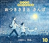 おつきさまと さんぽ