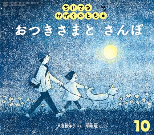 おつきさまと さんぽ