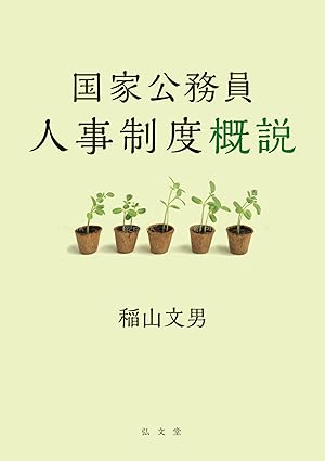 国家公務員人事制度概説