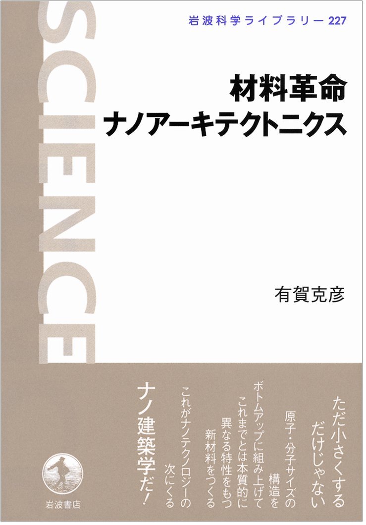 材料革命ナノアーキテクトニクス Amazon.co.jp: 材料革命ナノアーキテクトニクス (岩波科学ライブ