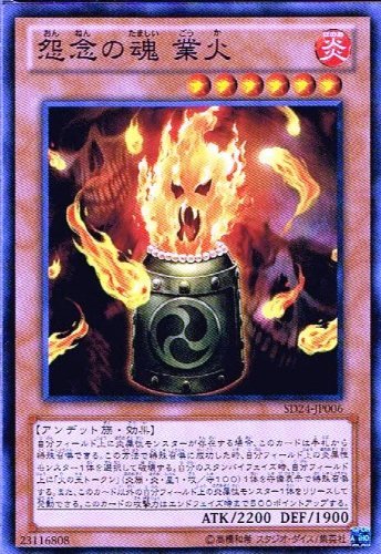 Amazon.co.jp: 【 遊戯王 カード 】 《 怨念の魂 業火 》(ノーマル