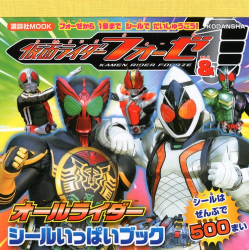 無料電子書籍アプリ 仮面ライダーフォーゼ&オールライダー シールいっぱいブック (講談社 Mook( バイ