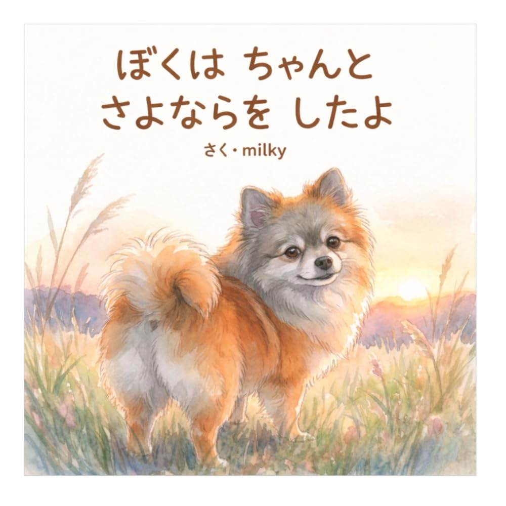 ぼくはちゃんとさよならをしたよ
