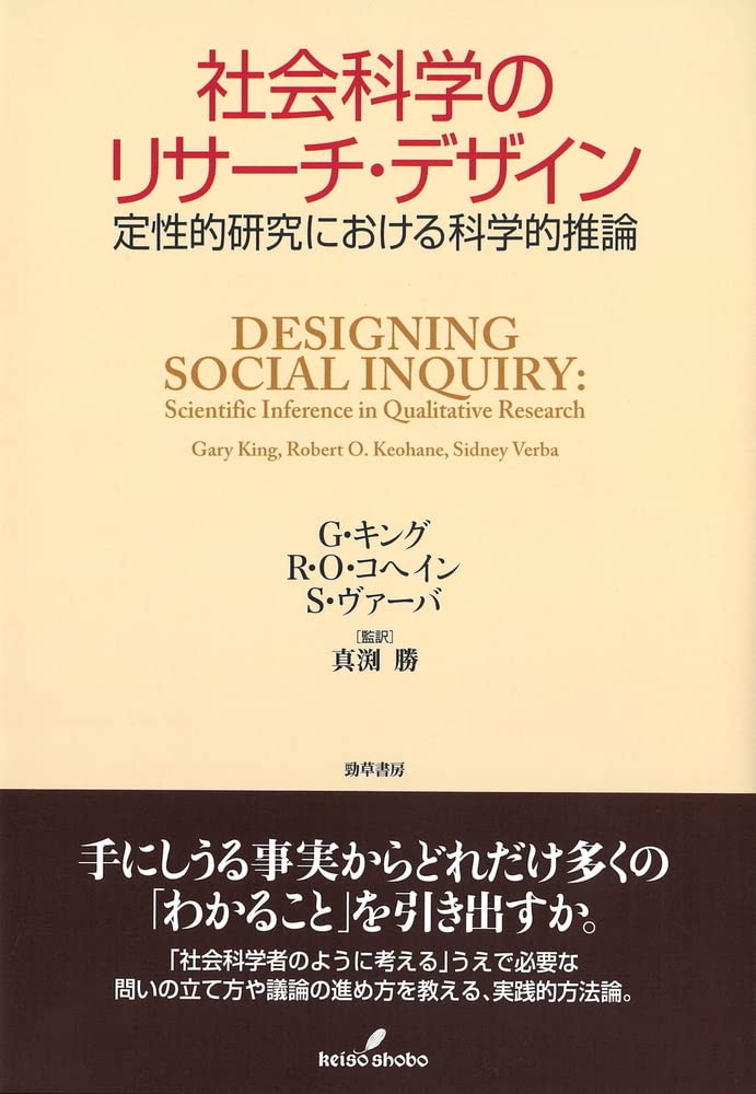 社会科学のリサーチ・デザイン: 定性的研究における科学的推論 | G