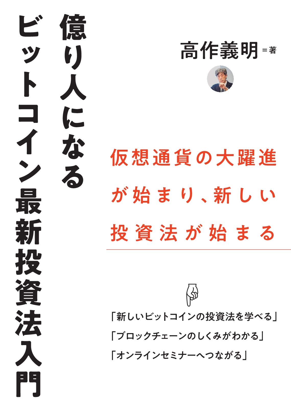 億り人になるビットコイン最新投資法入門 | 高作義明 |本 | 通販 | Amazon