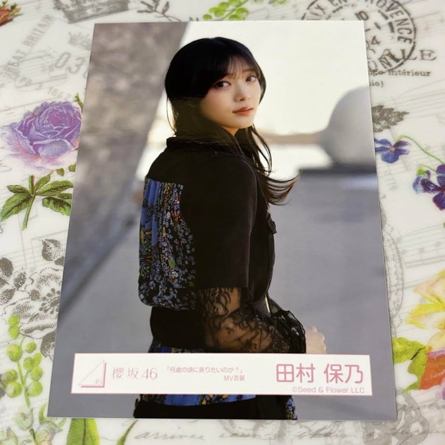 田村保乃 「何歳の頃に戻りたいのか？」 秘蔵生写真直筆サイン入り Amazon.co.jp: 櫻坂46 田村保乃 何歳の頃に戻りたいのか？MV 生