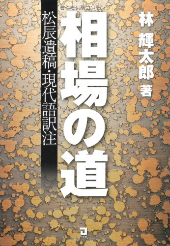 ⚫️希少本⚫️ 「売り」と「利殖」 林輝太郎著 編集発刊に寄せ