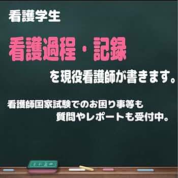 Amazon.co.jp: 3点レポート ノート 看護過程、関連図
