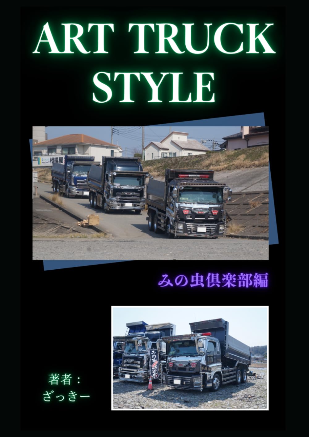 ART TRUCK STYLE みの虫倶楽部編: 仕事車に宿る男たちの美学
