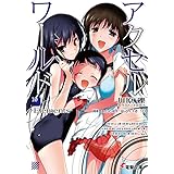 アクセル・ワールド10　-Elements- (電撃文庫)