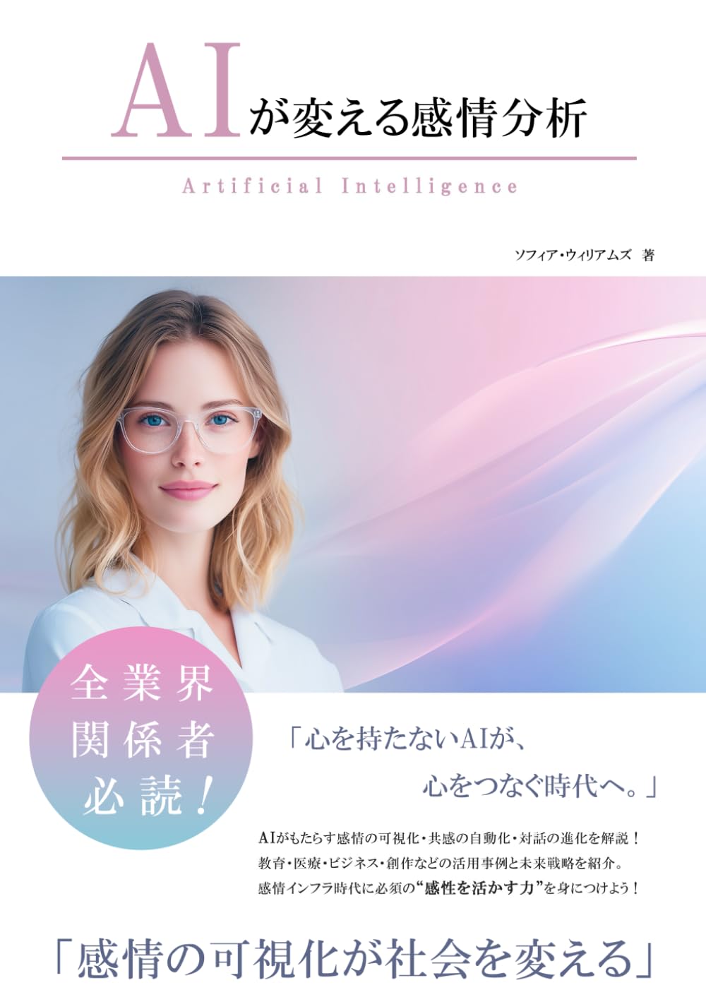 AIが変える感情分析 (AIが変えるシリーズ)