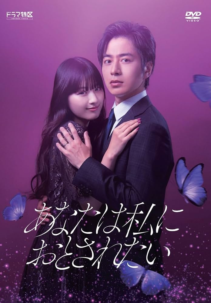 Amazon.co.jp: あなたは私におとされたい DVD-BOX [DVD] : 鶴嶋乃愛