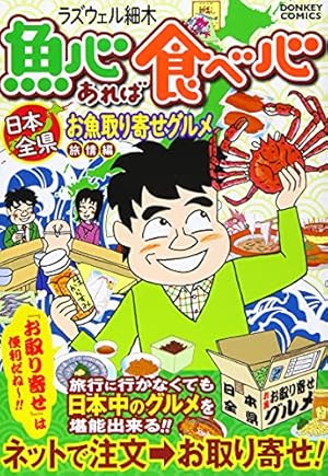 魚心あれば食べ心 1 鰓の巻 (芳文社コミックス) | ラズウェル細木 |本