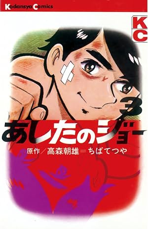 あしたのジョー(3)
