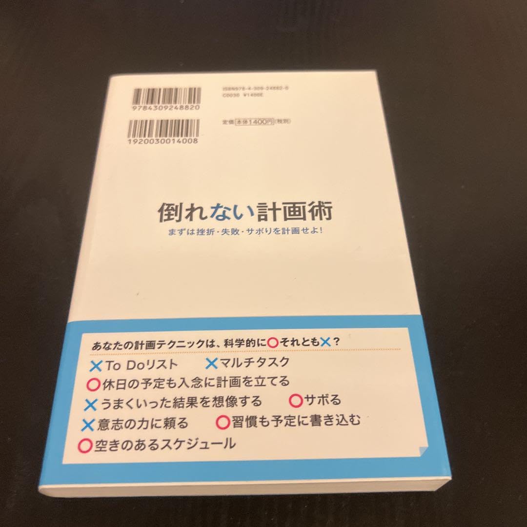 Amazon.co.jp: 倒れない計画術 まずは挫折失敗サボりを計画せよ