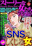 ストーリーな女たち ブラック Vol.22 SNSでしくじる女